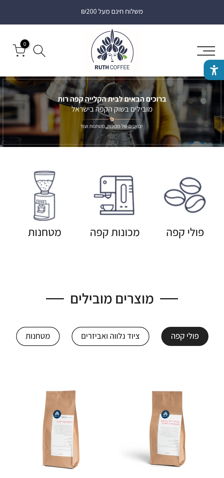 קפה רות — נייד